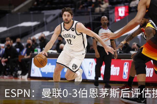 ESPN：曼联0-3伯恩茅斯后评估换帅，埃迪-豪、纳格尔斯曼成候选