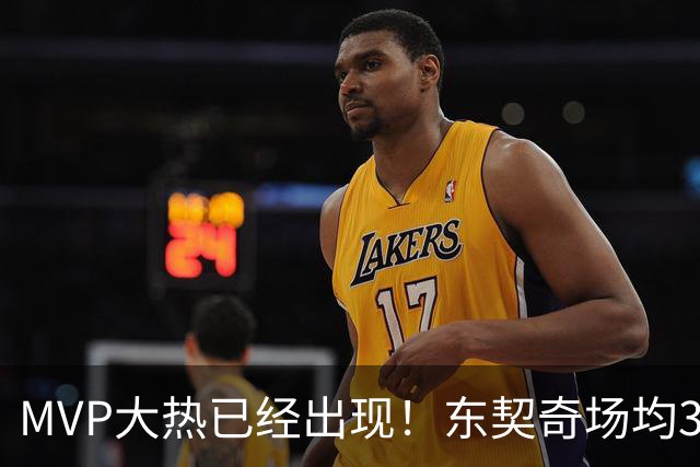 MVP大热已经出现！东契奇场均36分，文班和SGA拿什么争？