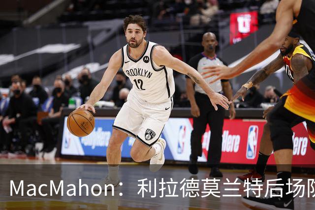 MacMahon：利拉德莫兰特后场防守有隐患 开拓者仍需更多比赛检验