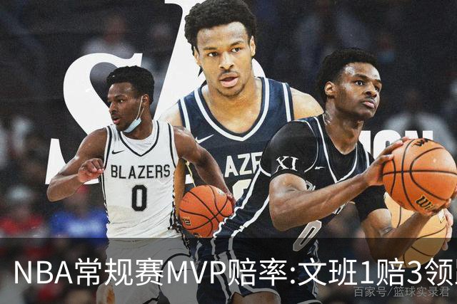 NBA常规赛MVP赔率:文班1赔3领跑 SGA东契奇紧追