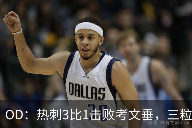 OD：热刺3比1击败考文垂，三粒禁区外进球创纪录