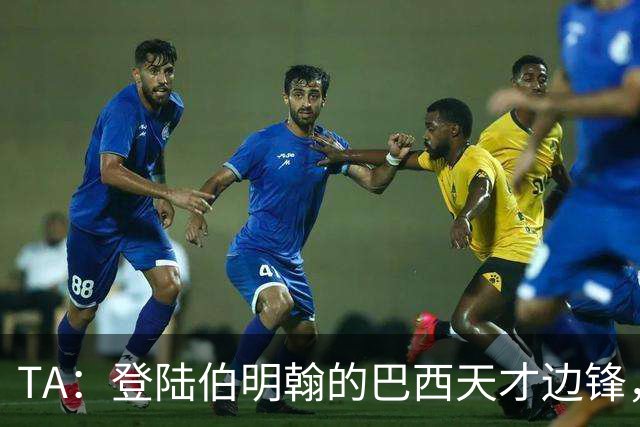 TA：登陆伯明翰的巴西天才边锋，维拉新援阿利松等待埃梅里雕琢