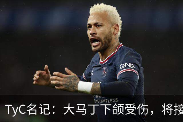 TyC名记：大马丁下颌受伤，将接受手术