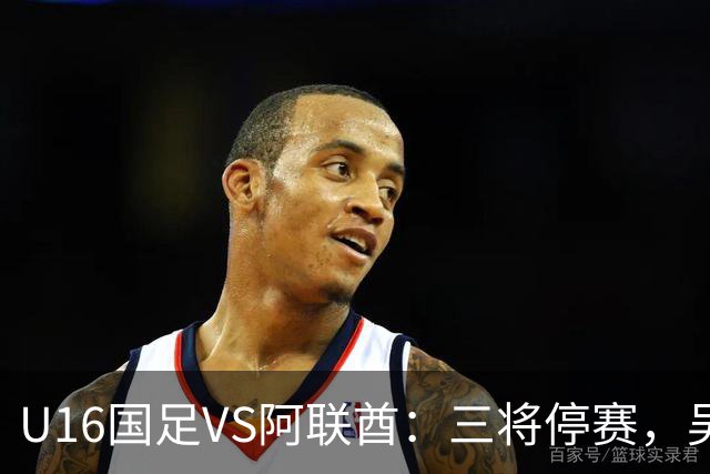 U16国足VS阿联酋：三将停赛，吴比乐坐镇中场，袁博涵领衔刘宇洋冲锋