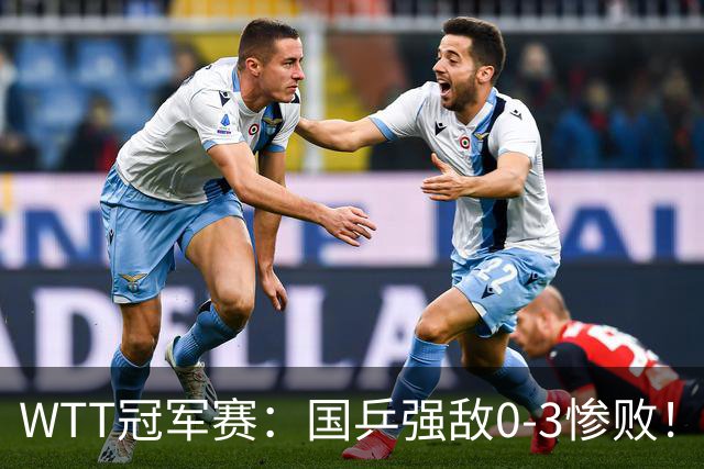 WTT冠军赛：国乒强敌0-3惨败！莫雷加德零封，林诗栋对手敲定