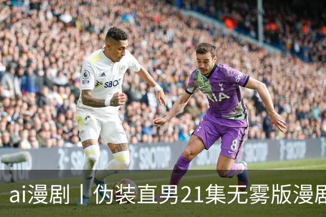 ai漫剧丨伪装直男21集无雾版漫剧最新1—23集丨伪装直男无雾版漫剧21集网盘